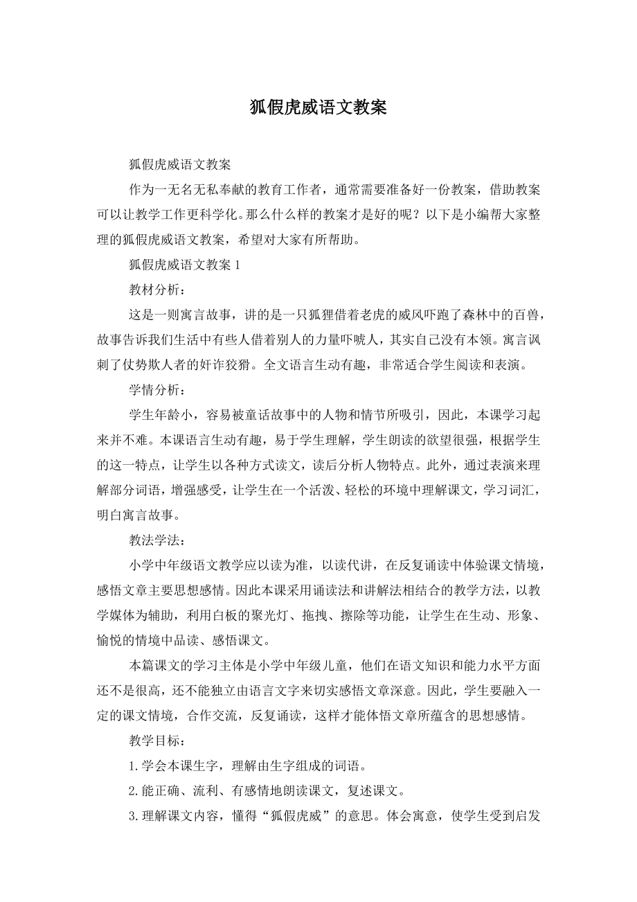 狐假虎威语文教案.doc_第1页