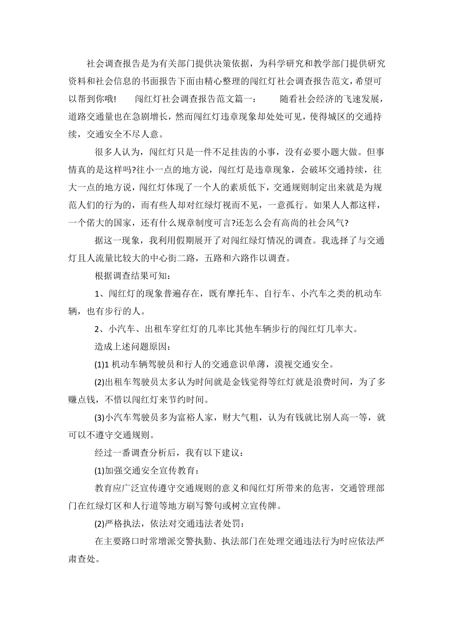 闯红灯社会调查报告范文.doc_第2页