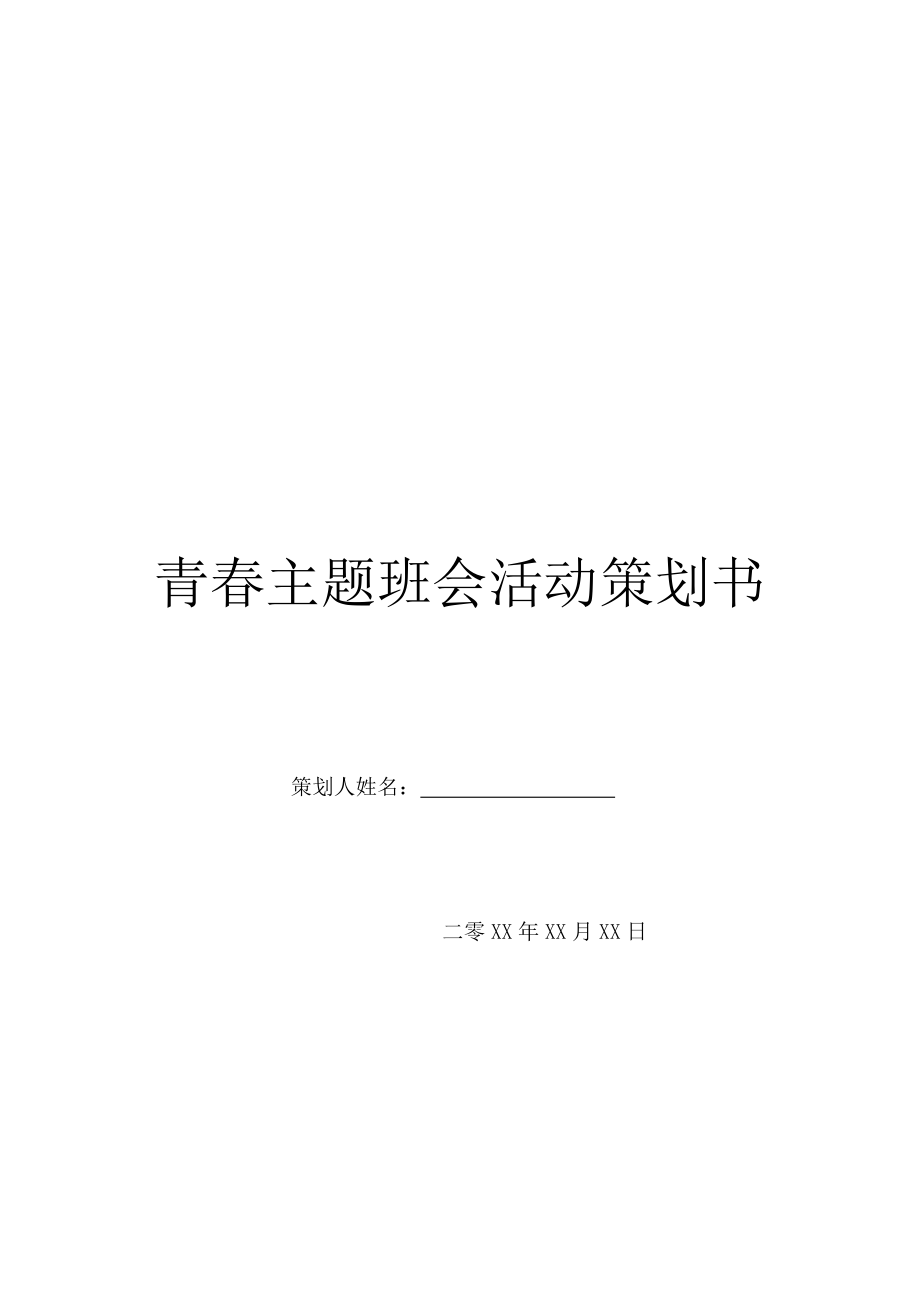 青春主题班会活动策划书.doc_第1页