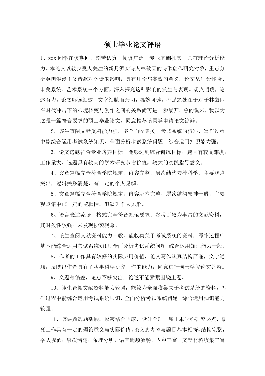 硕士毕业论文评语.doc_第1页