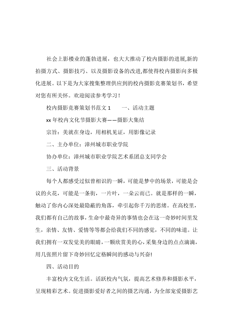 校园摄影比赛策划书范文.doc_第2页