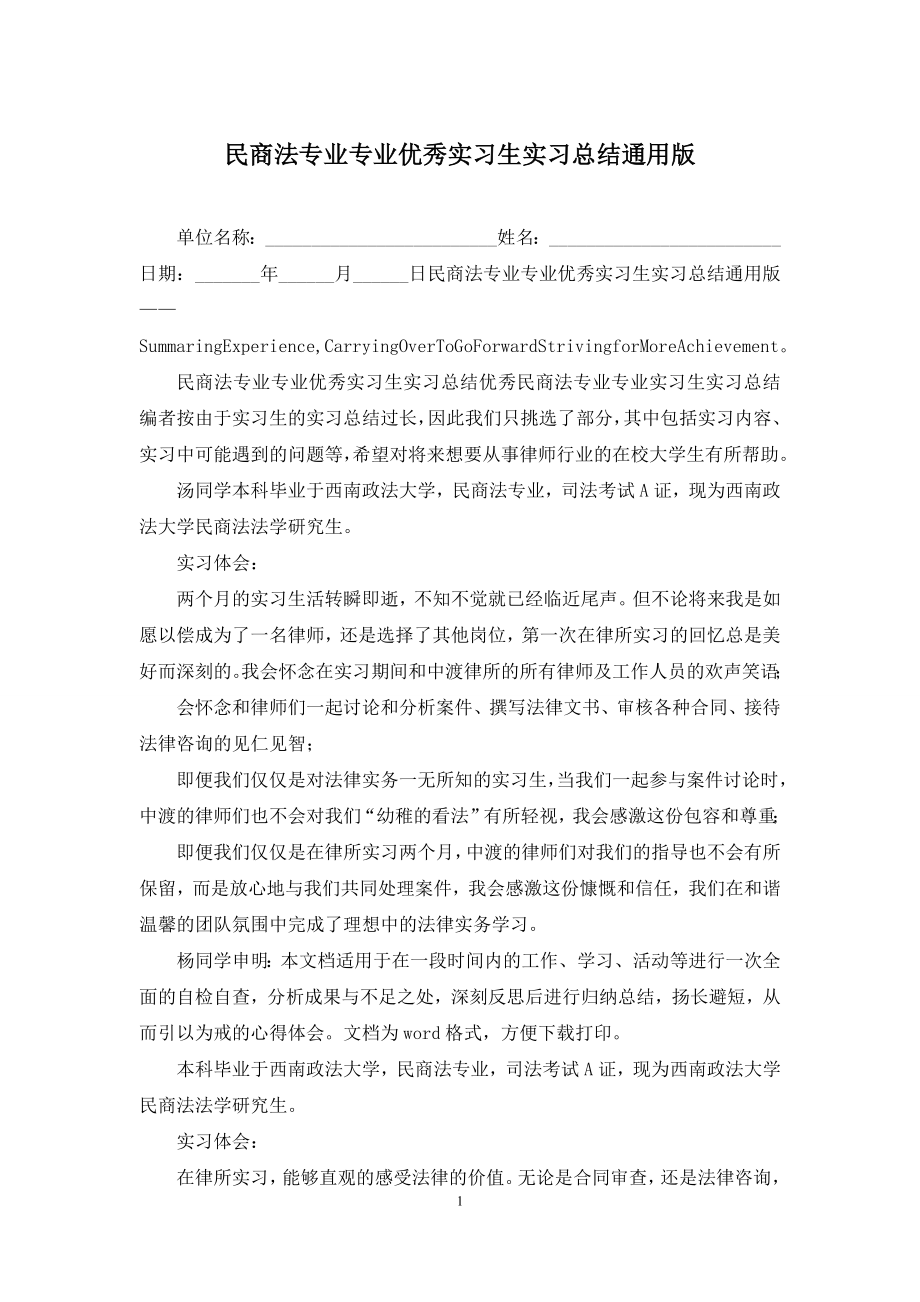 民商法专业专业优秀实习生实习总结通用版.docx_第1页