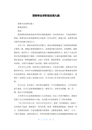 营销专业求职信合集九篇.docx