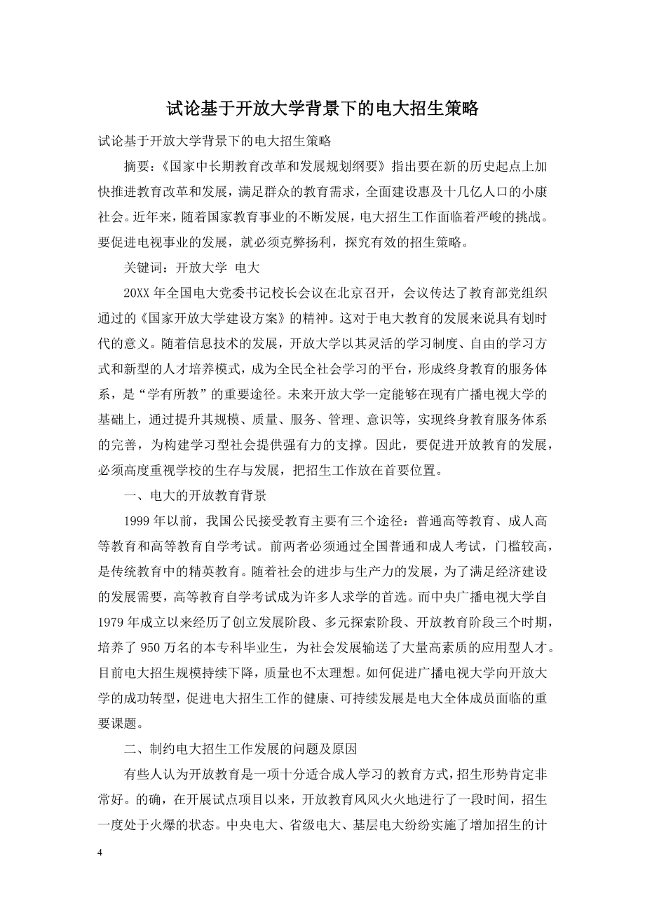 试论基于开放大学背景下的电大招生策略.doc_第1页