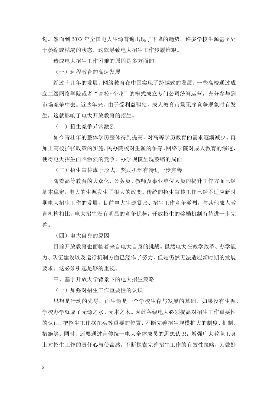 试论基于开放大学背景下的电大招生策略.doc_第2页