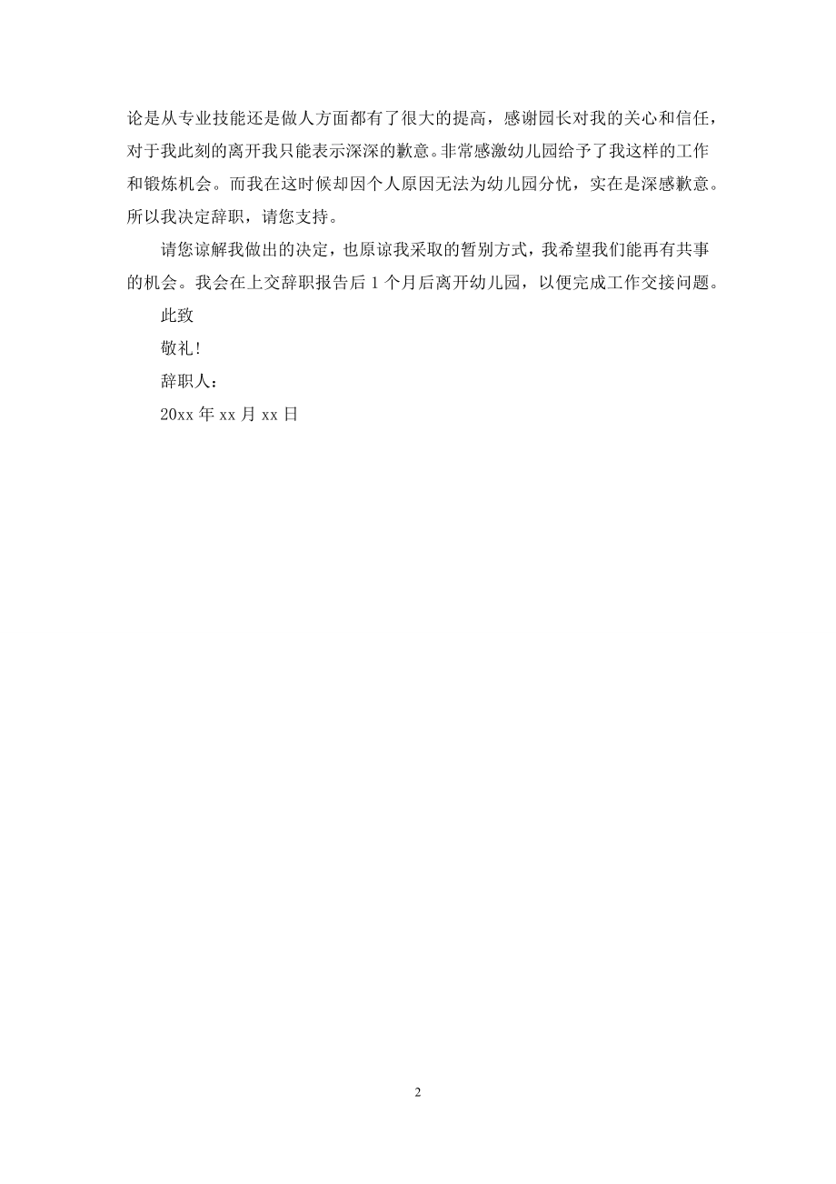 简单的幼儿园老师辞职信范文.docx_第2页