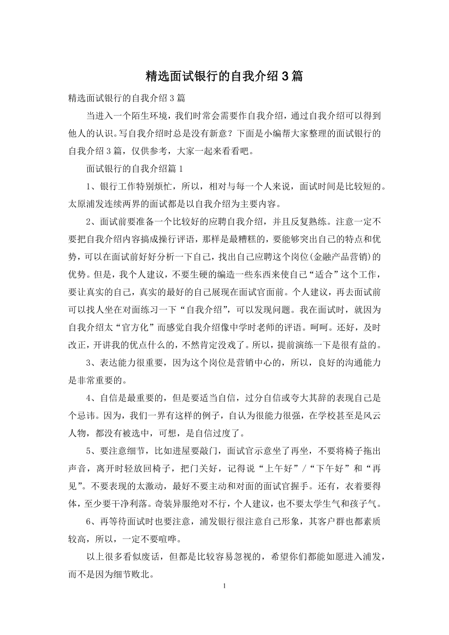 精选面试银行的自我介绍3篇.docx_第1页