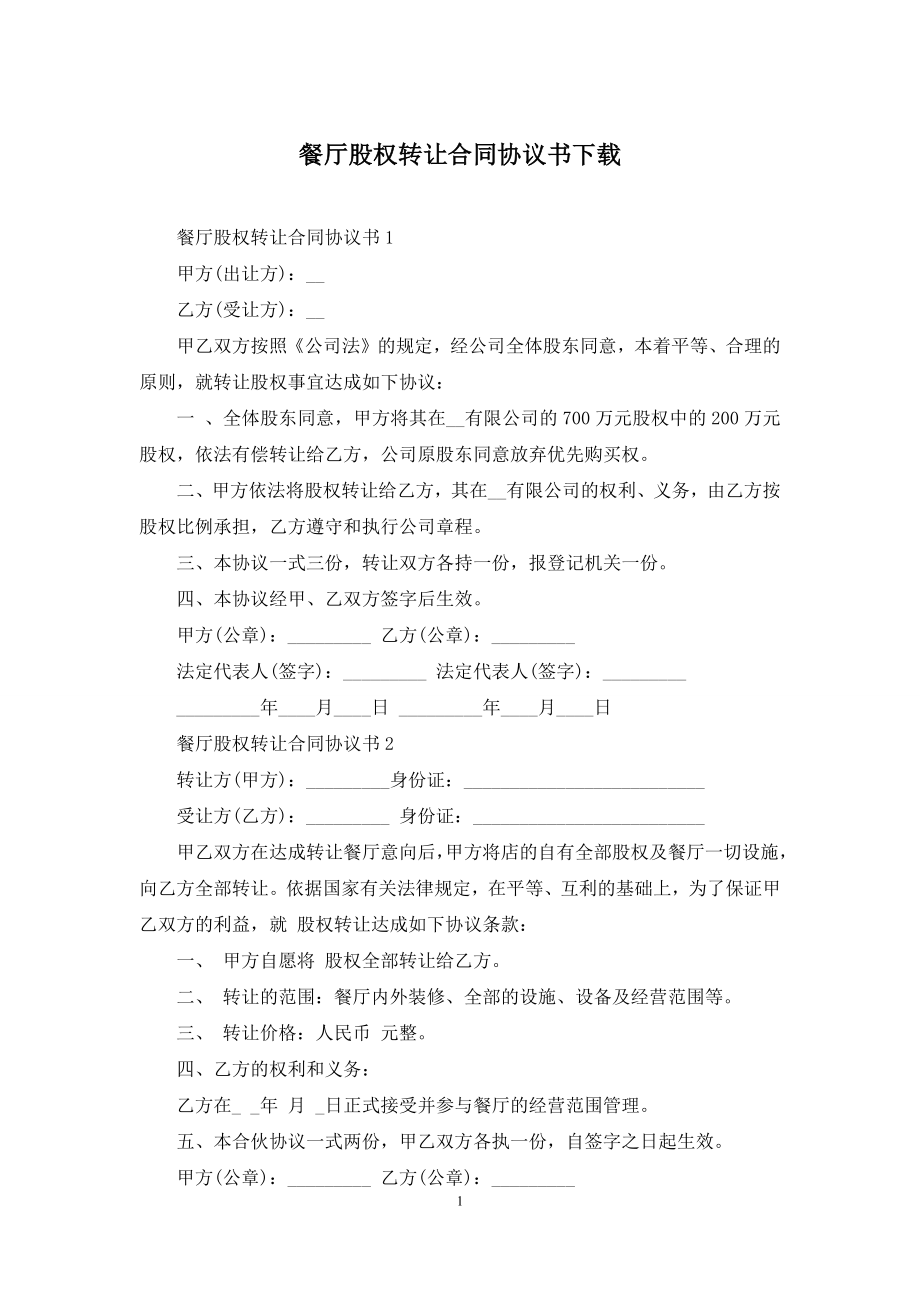 餐厅股权转让合同协议书下载.docx_第1页