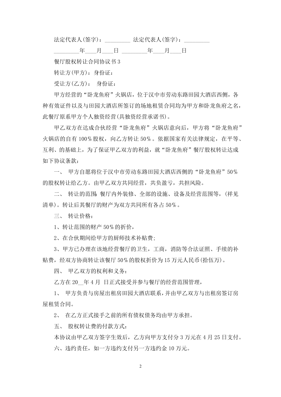 餐厅股权转让合同协议书下载.docx_第2页