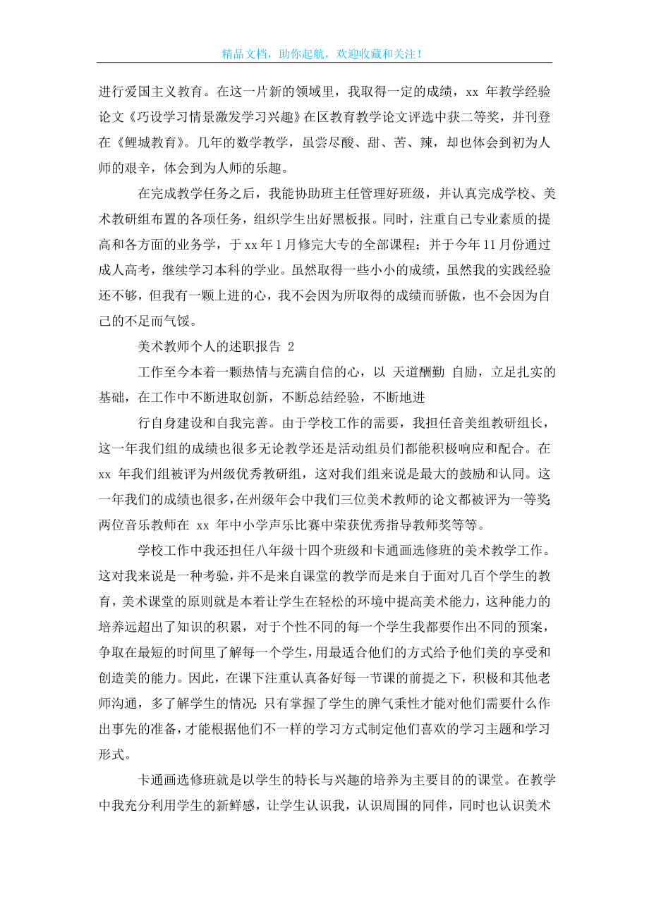 美术教师个人述职报告【述职报告-有关美术教师个人述职报告】.doc_第2页