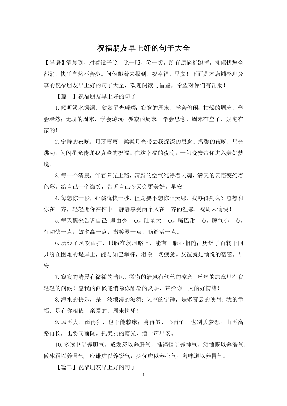 祝福朋友早上好的句子大全.docx_第1页