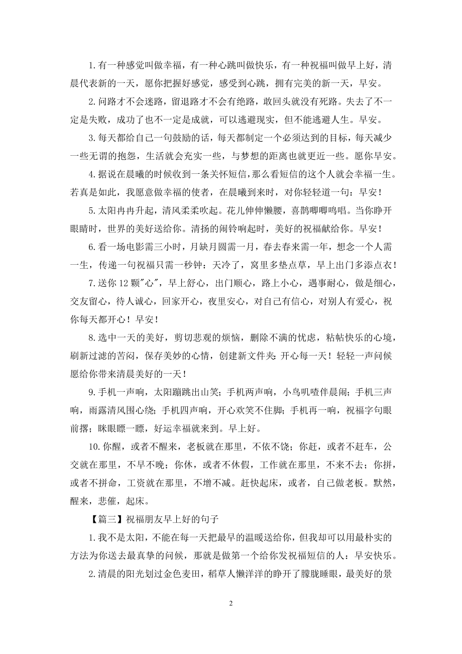 祝福朋友早上好的句子大全.docx_第2页