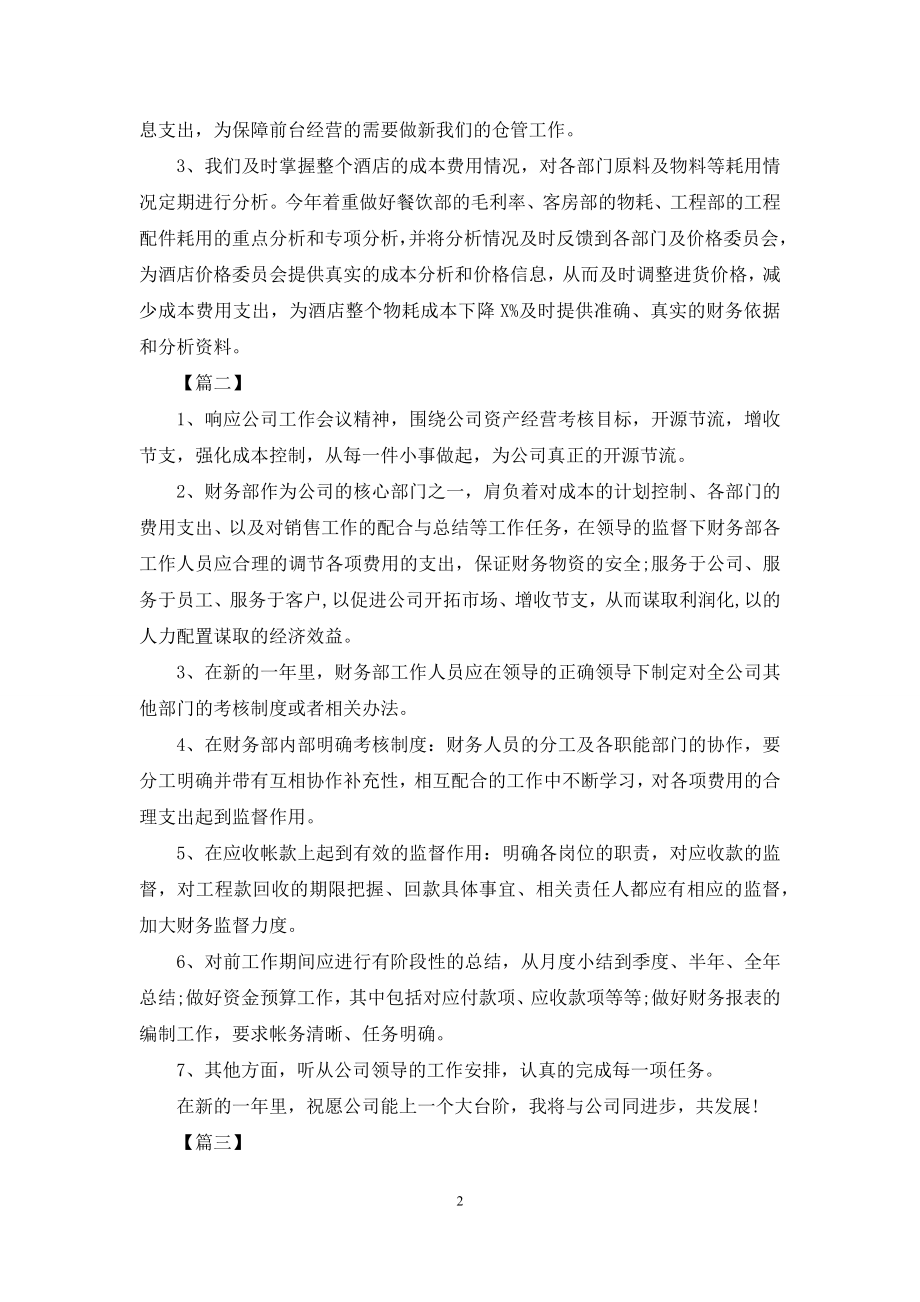 酒店财务会计个人工作计划范文.docx_第2页