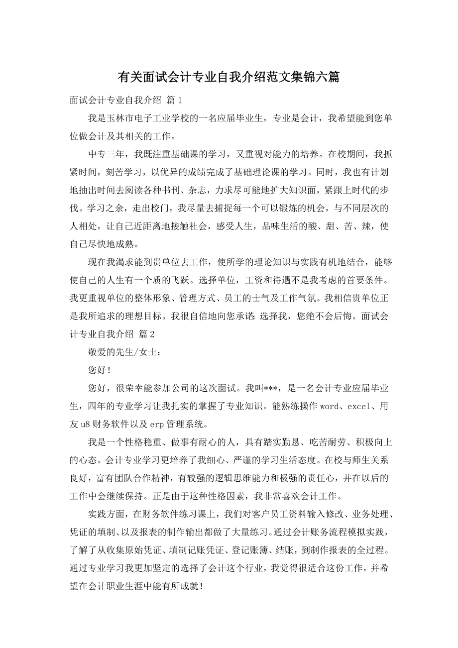 有关面试会计专业自我介绍范文集锦六篇.doc_第1页