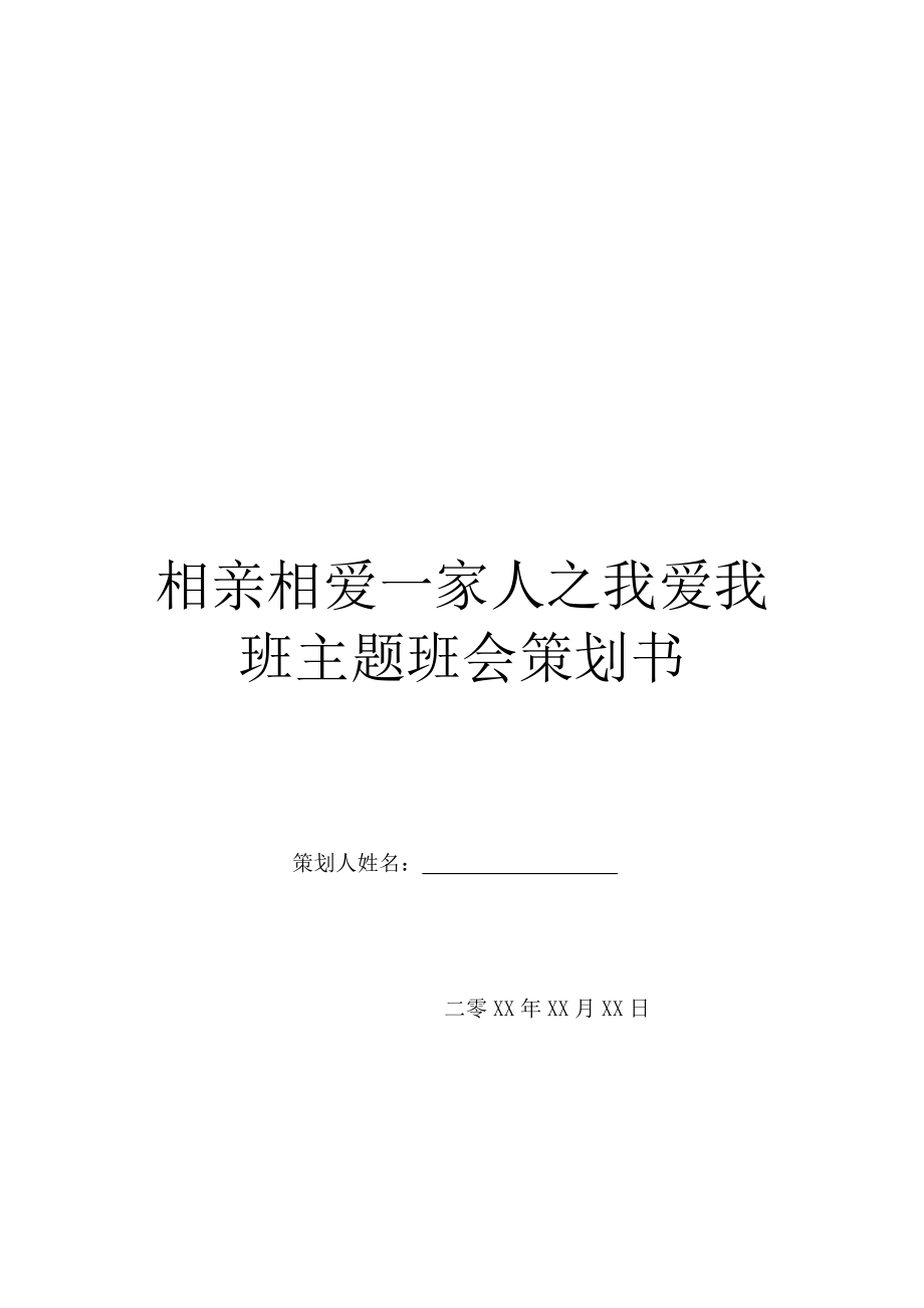 相亲相爱一家人之我爱我班主题班会策划书.doc_第1页