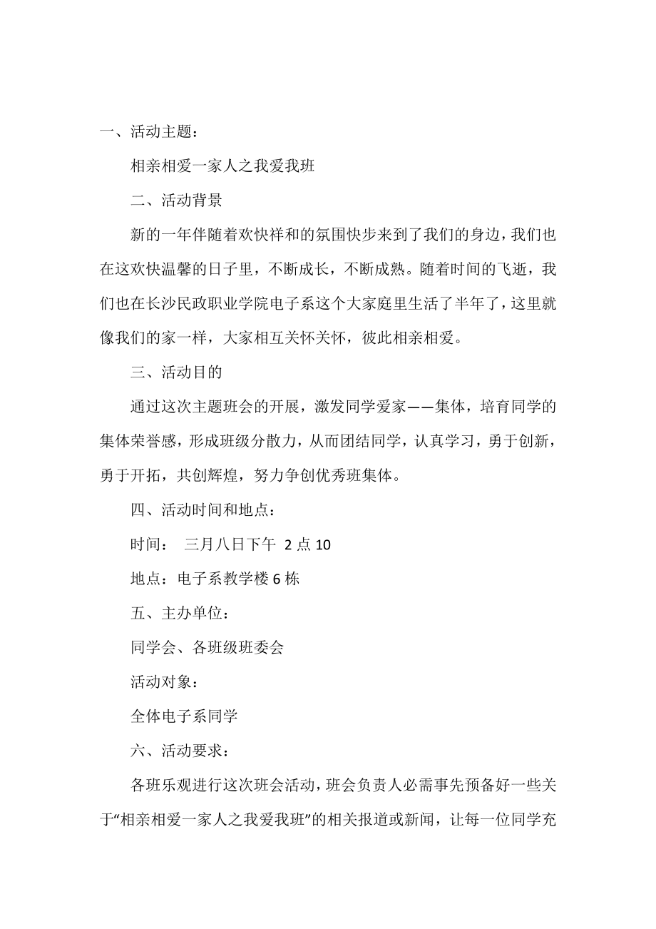 相亲相爱一家人之我爱我班主题班会策划书.doc_第2页