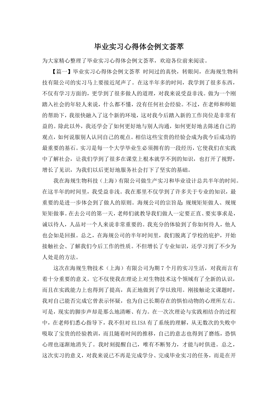 毕业实习心得体会例文荟萃.doc_第1页