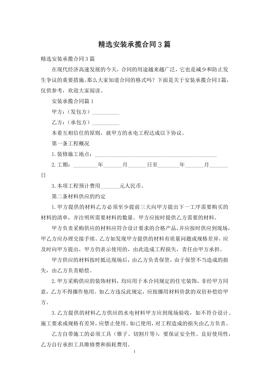 精选安装承揽合同3篇.docx_第1页