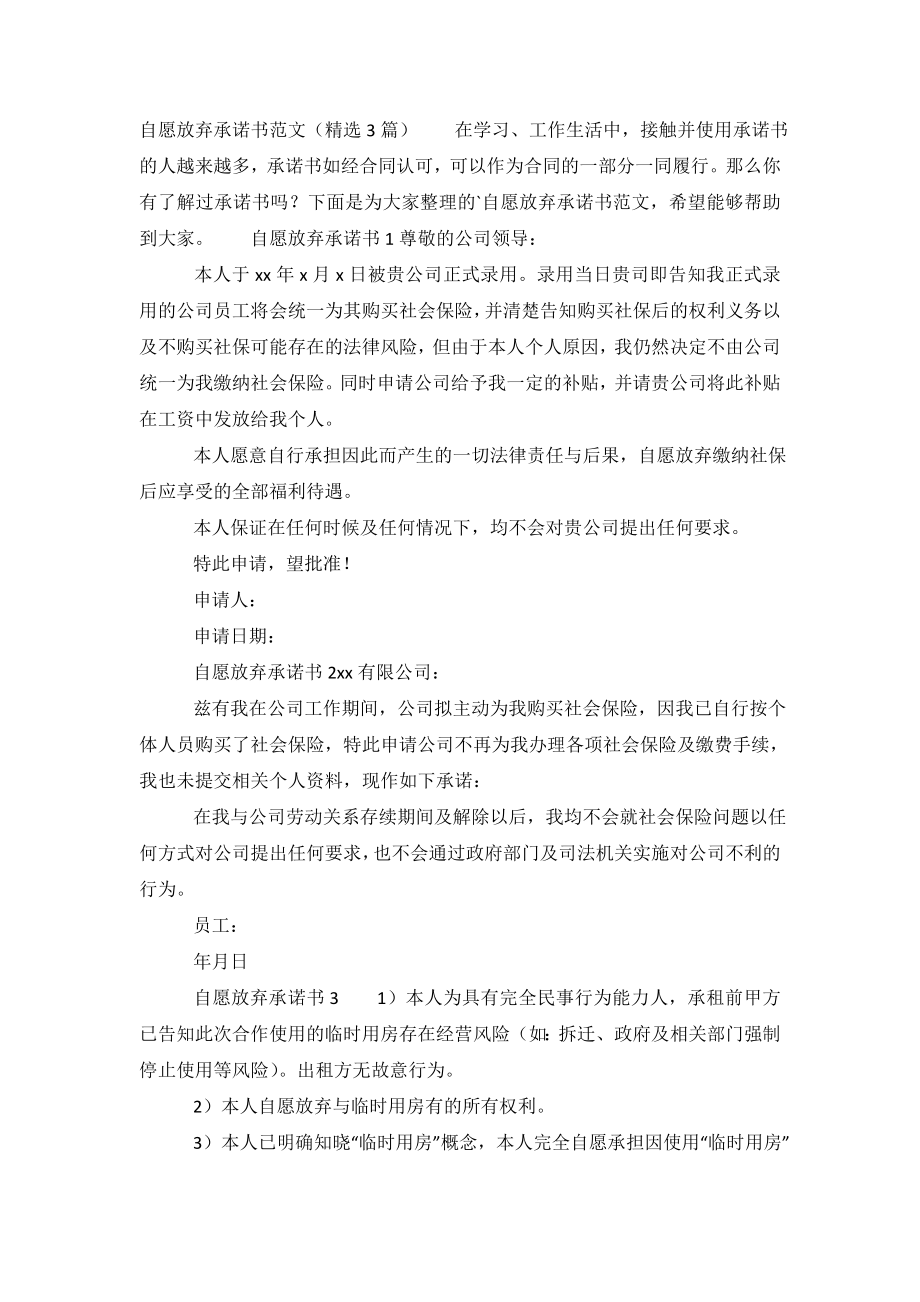 自愿放弃承诺书.doc_第2页