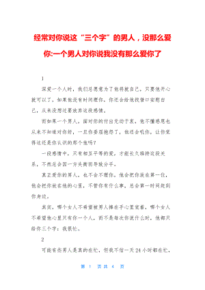 经常对你说这“三个字”的男人-没那么爱你-一个男人对你说我没有那么爱你了.docx