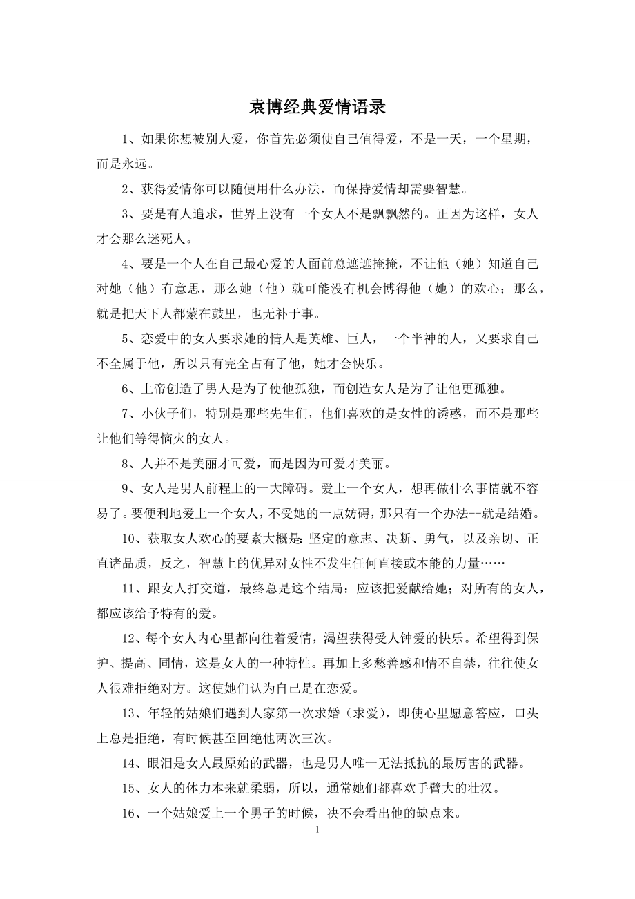 袁博经典爱情语录.docx_第1页