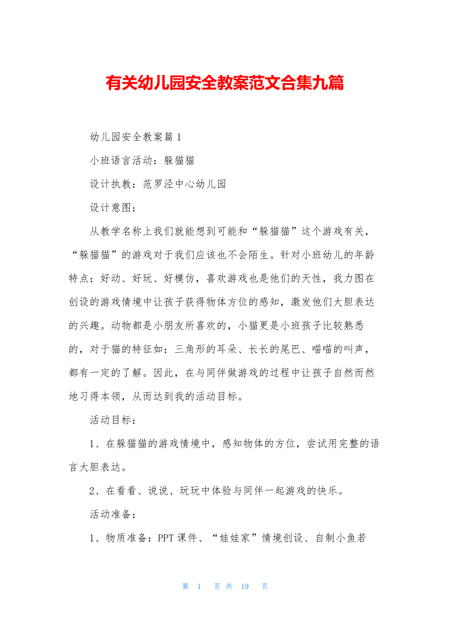 有关幼儿园安全教案范文合集九篇.docx_第1页