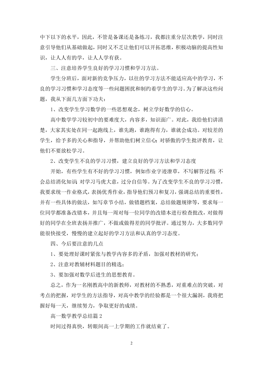 高一数学教学总结范文合集7篇.docx_第2页