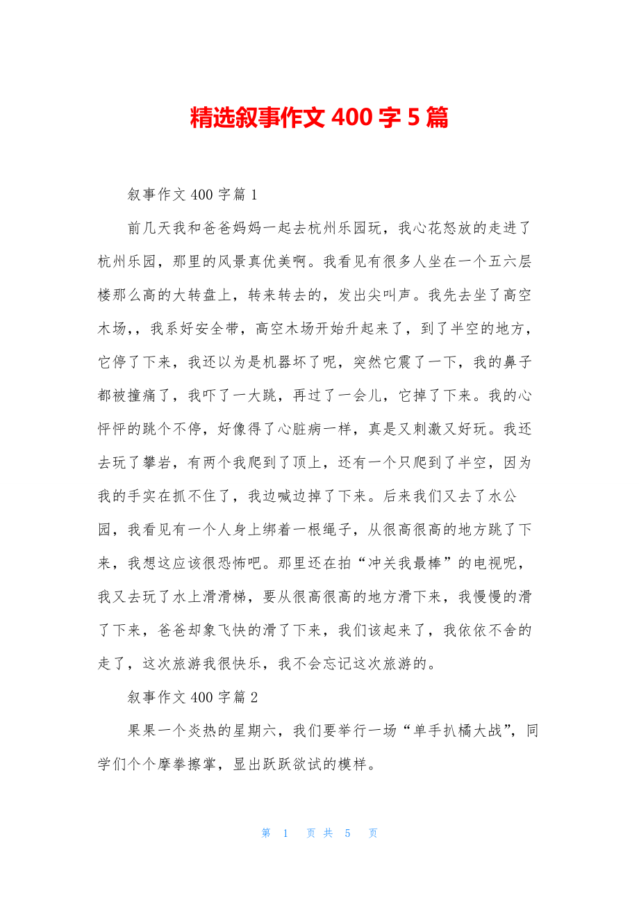 精选叙事作文400字5篇.docx_第1页