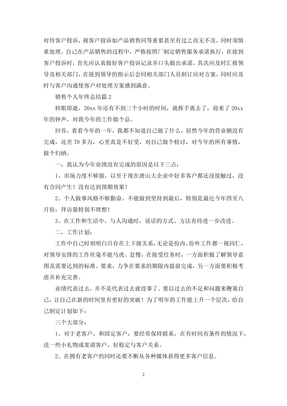 销售个人年终总结范文锦集7篇.docx_第2页