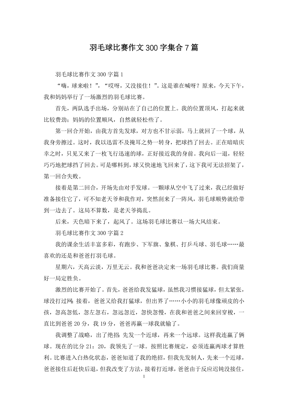 羽毛球比赛作文300字集合7篇.docx_第1页