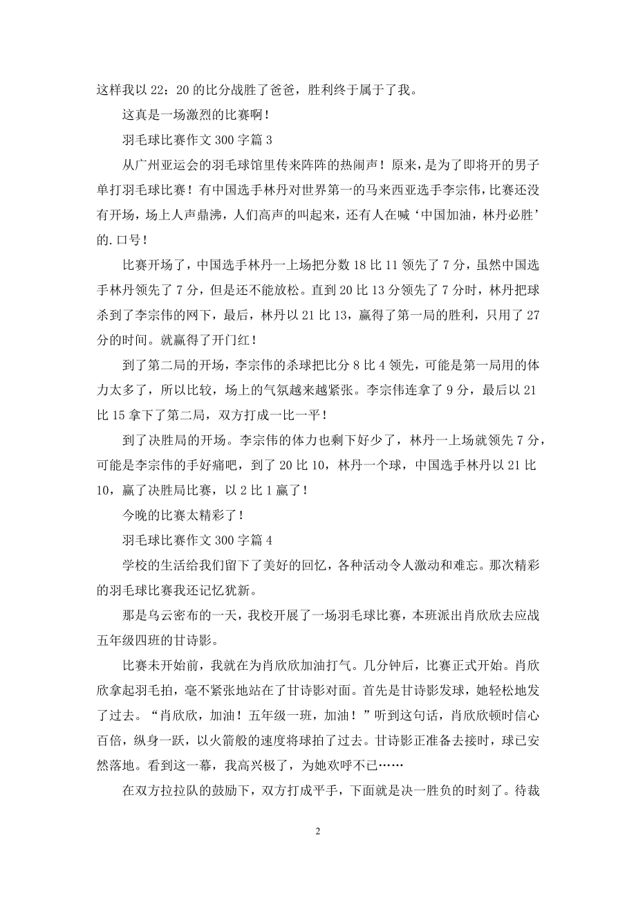 羽毛球比赛作文300字集合7篇.docx_第2页