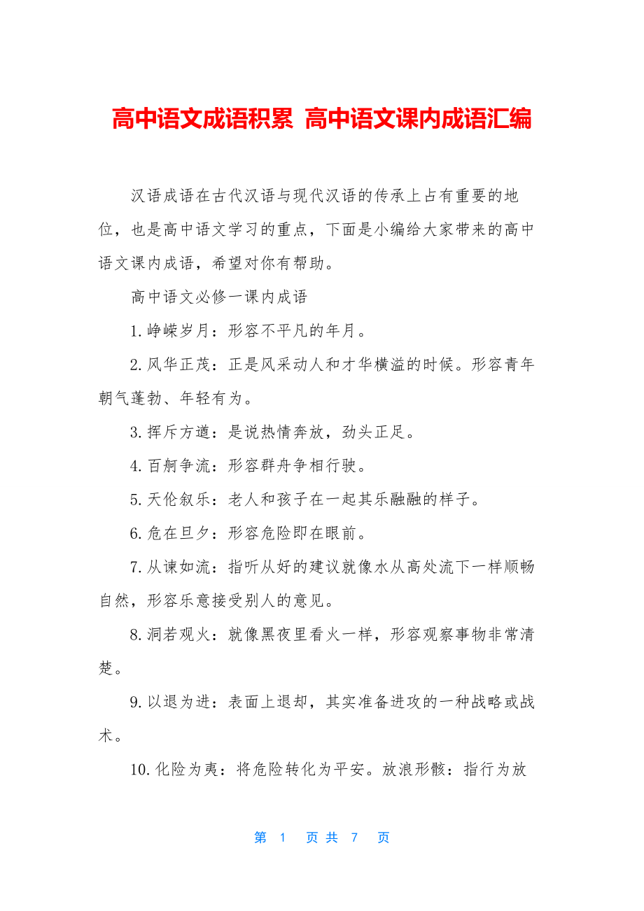 高中语文成语积累-高中语文课内成语汇编.docx_第1页