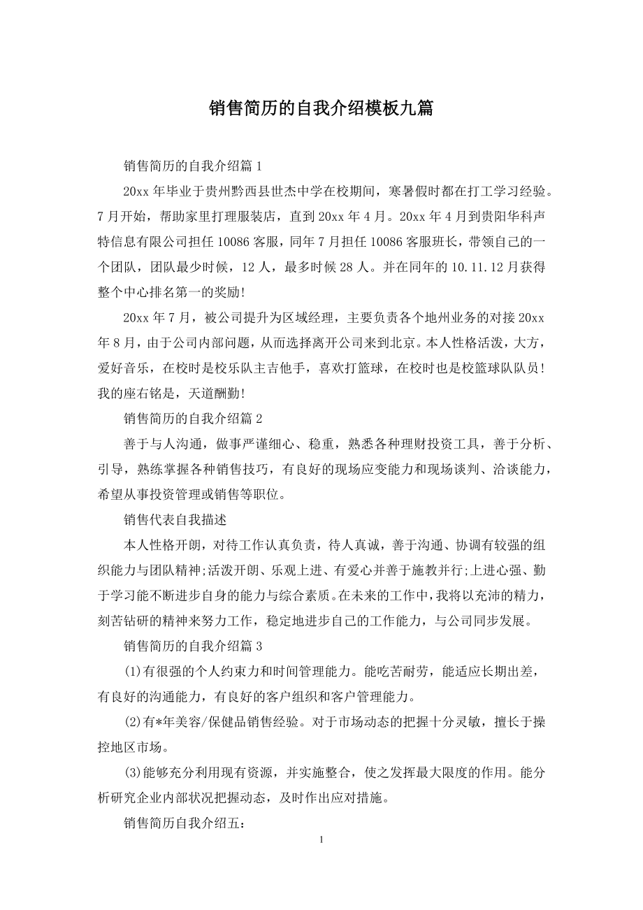 销售简历的自我介绍模板九篇.docx_第1页