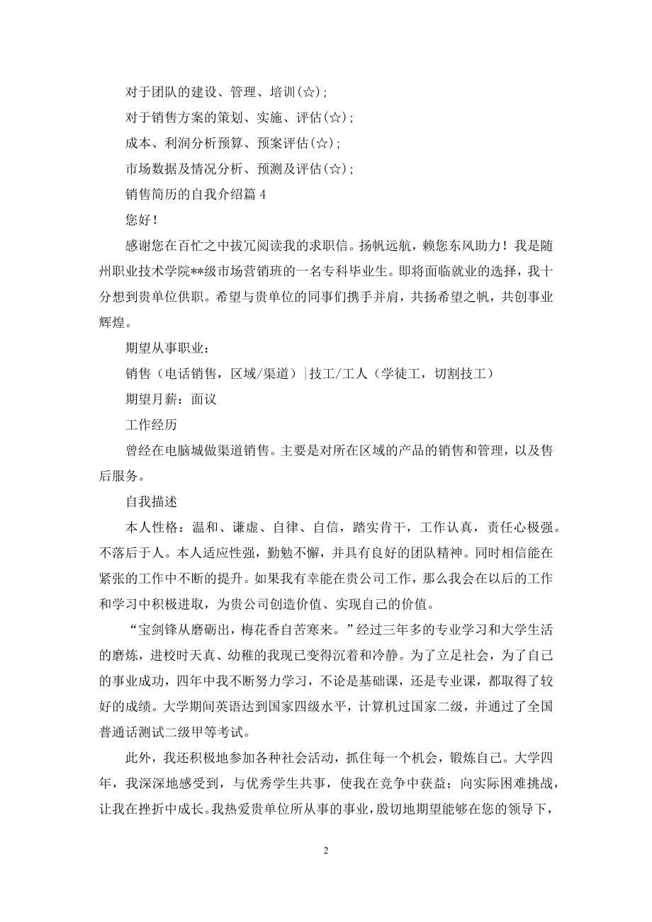 销售简历的自我介绍模板九篇.docx_第2页