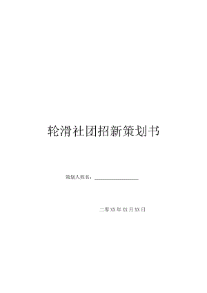 轮滑社团招新策划书.doc