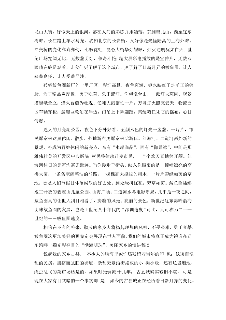 美丽家乡的演讲稿.doc_第2页