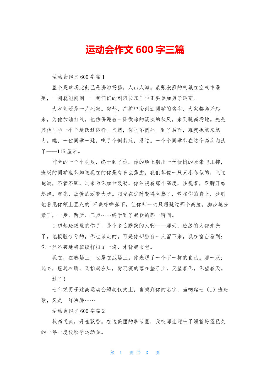 运动会作文600字三篇.docx_第1页