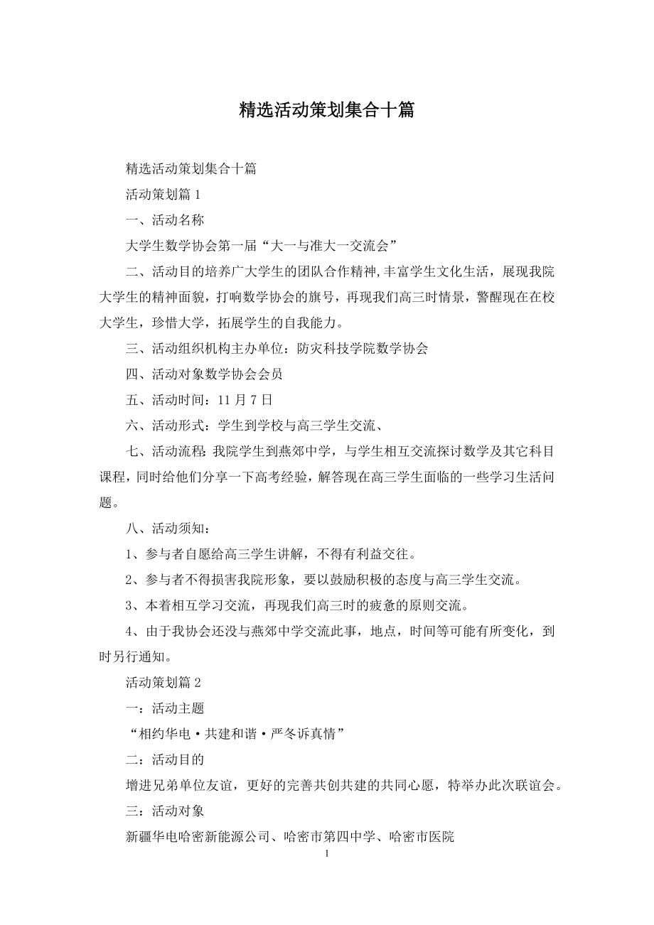 精选活动策划集合十篇.docx_第1页