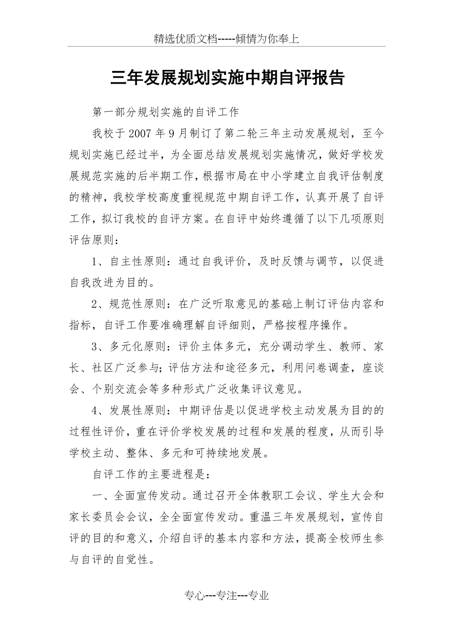 三年发展规划实施中期自评报告(共36页).docx_第1页