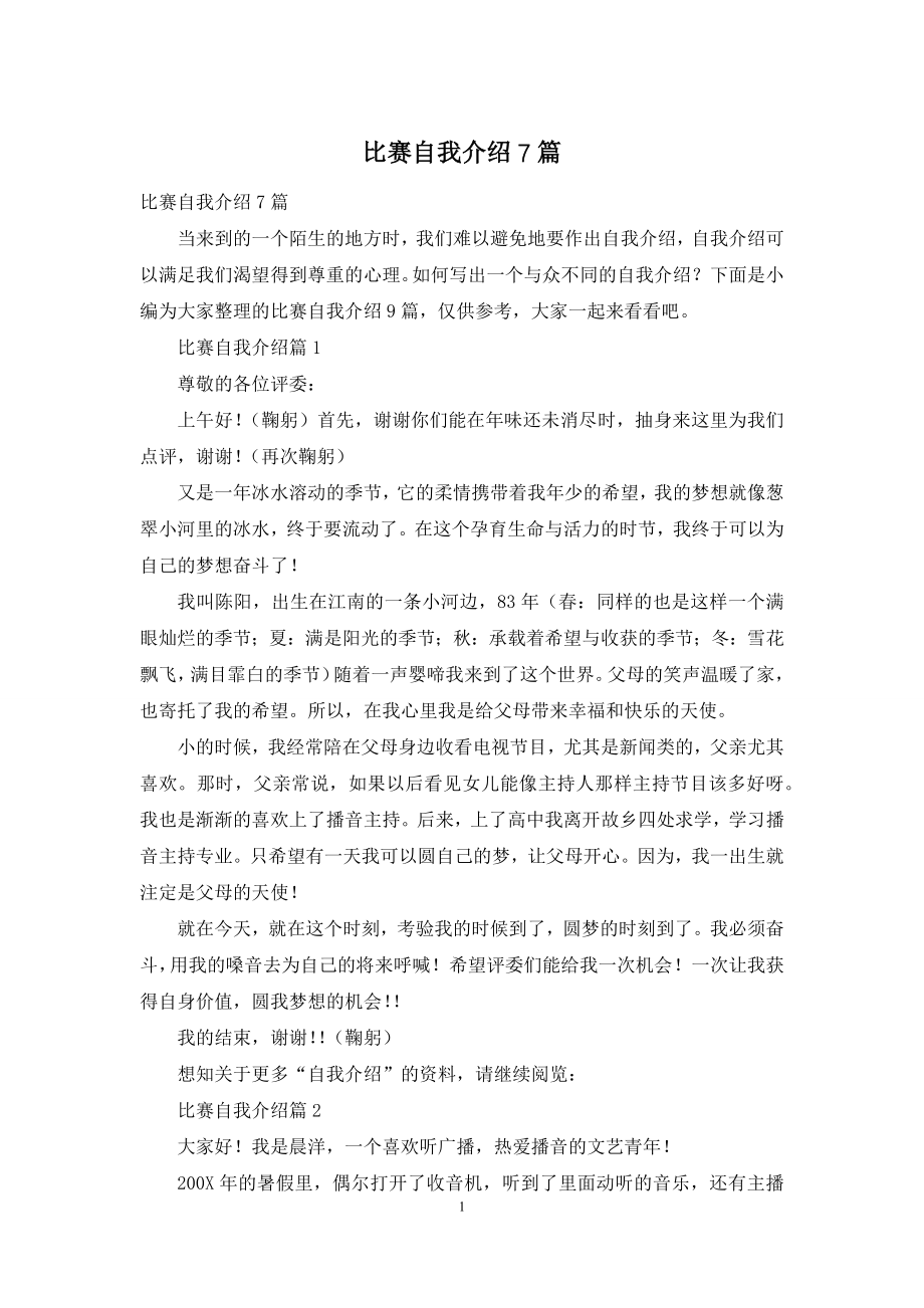 比赛自我介绍7篇.docx_第1页