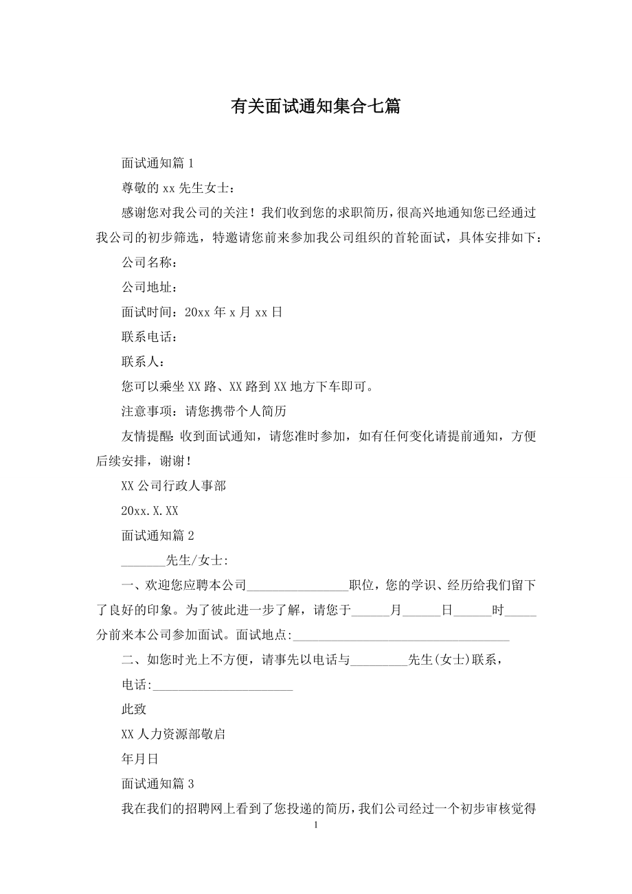 有关面试通知集合七篇.docx_第1页