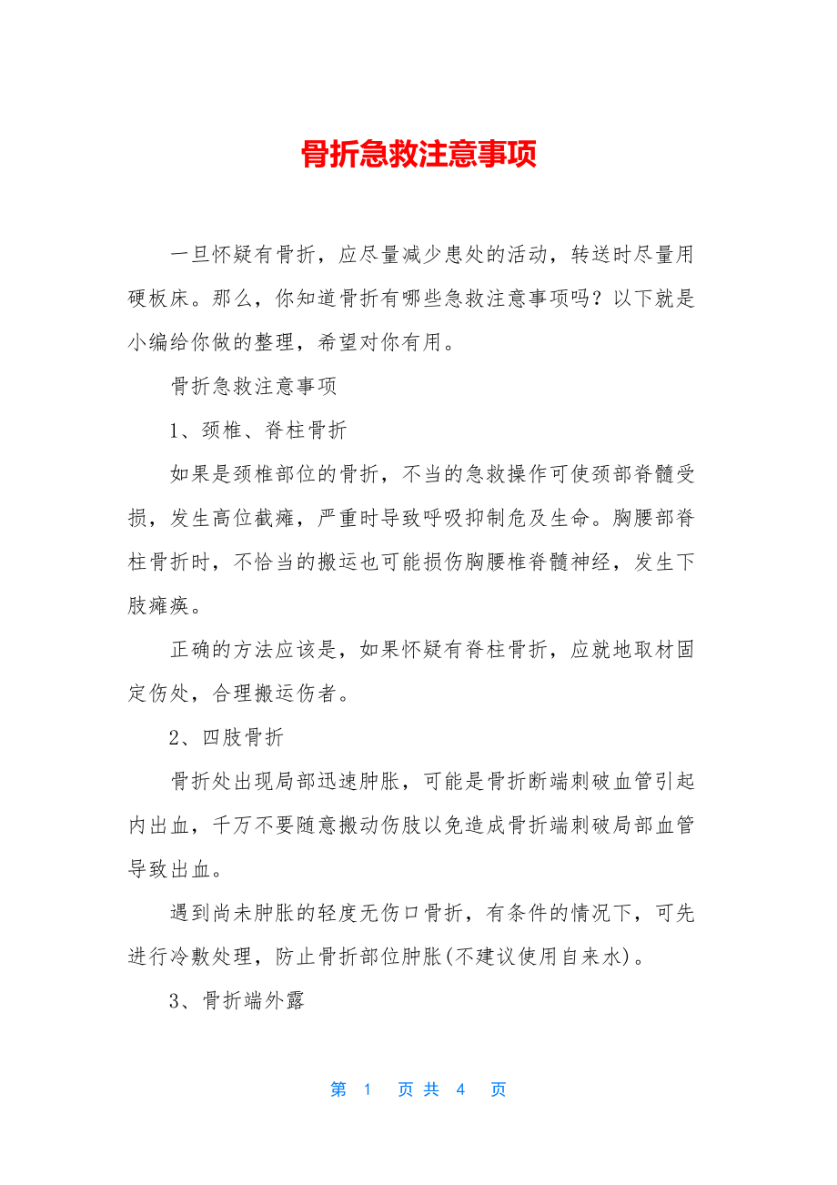 骨折急救注意事项.docx_第1页