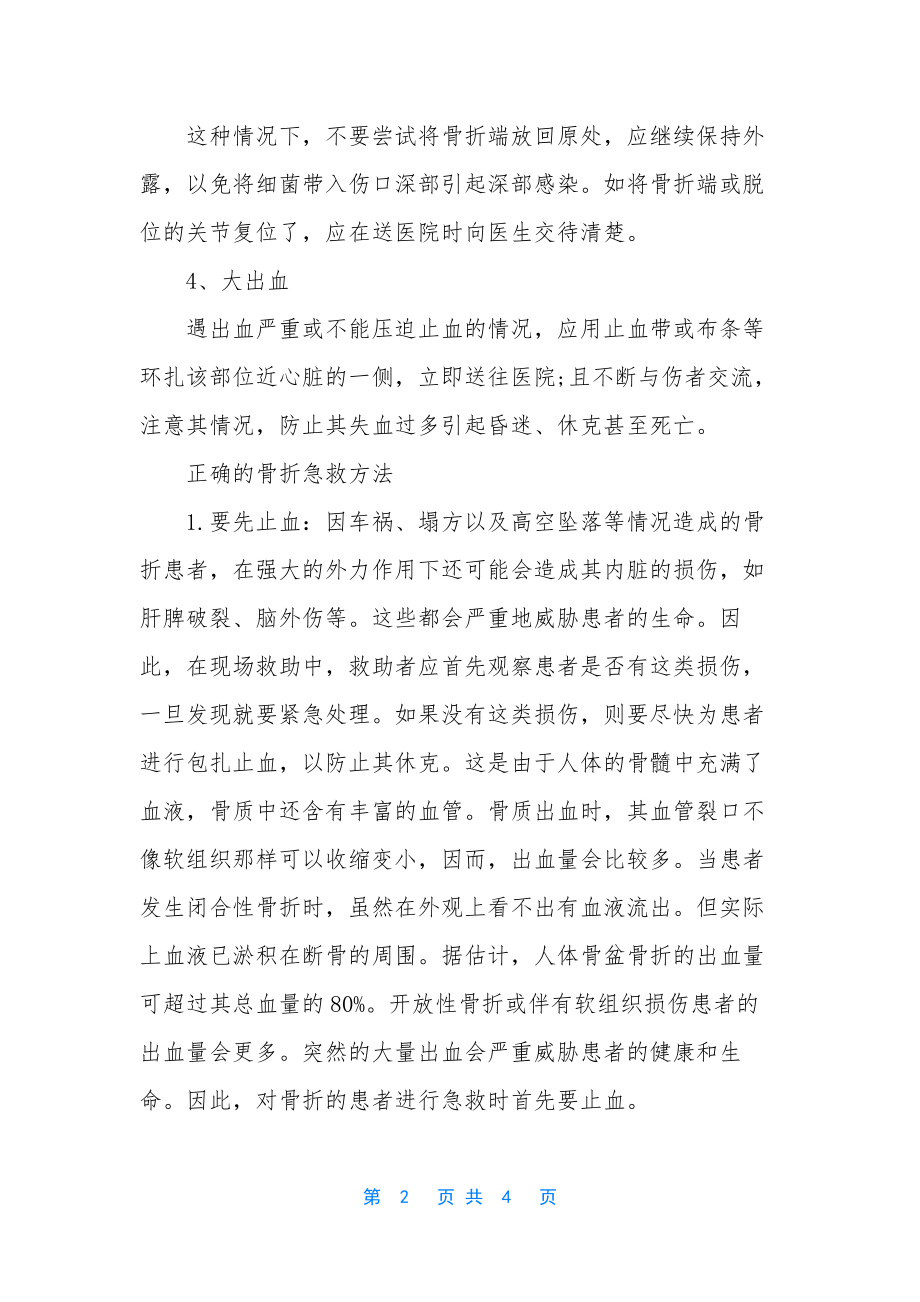 骨折急救注意事项.docx_第2页