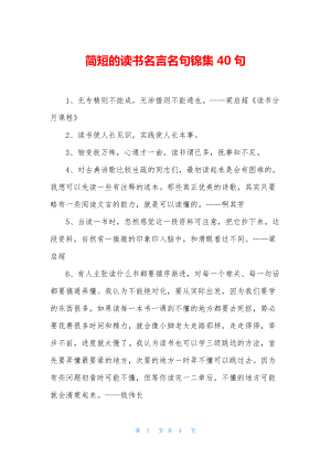 简短的读书名言名句锦集40句.docx