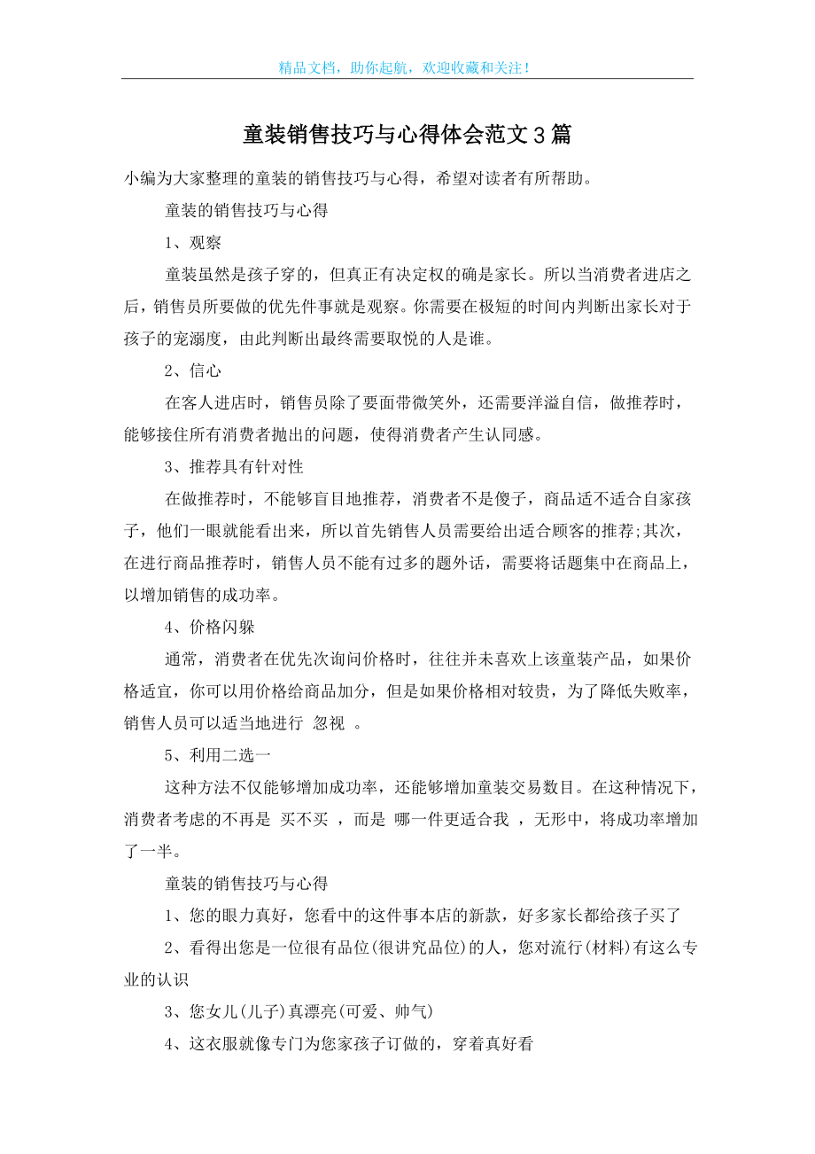 童装销售技巧与心得体会范文3篇.doc_第1页