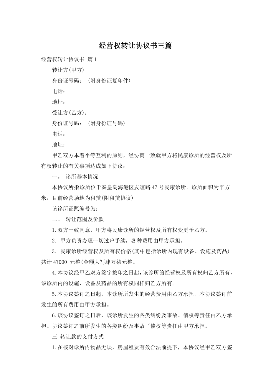 经营权转让协议书三篇.doc_第1页