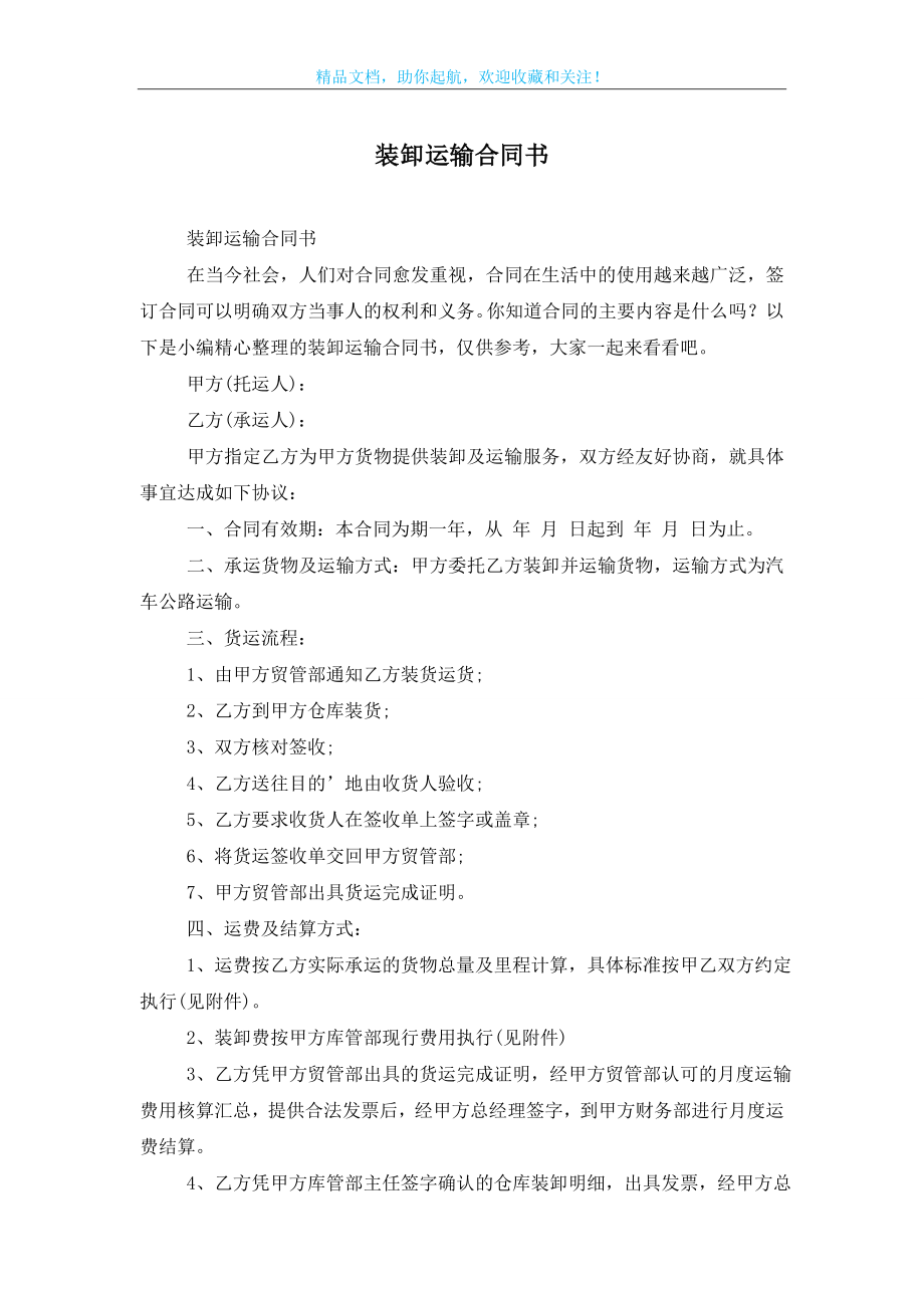 装卸运输合同书.doc_第1页