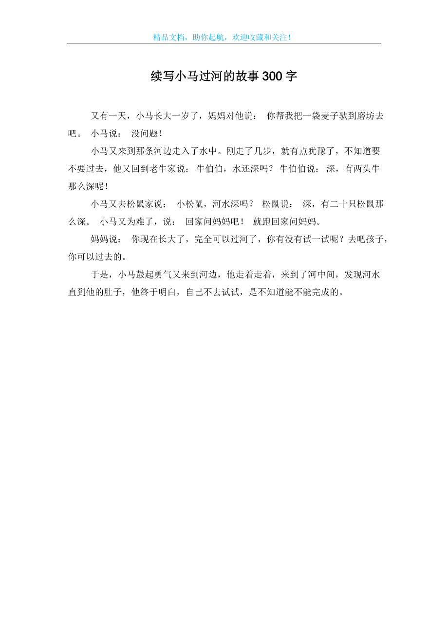 续写小马过河的故事300字.doc_第1页