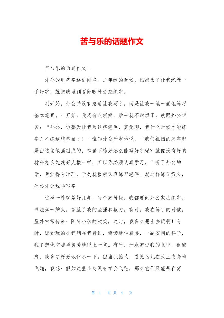 苦与乐的话题作文.docx_第1页