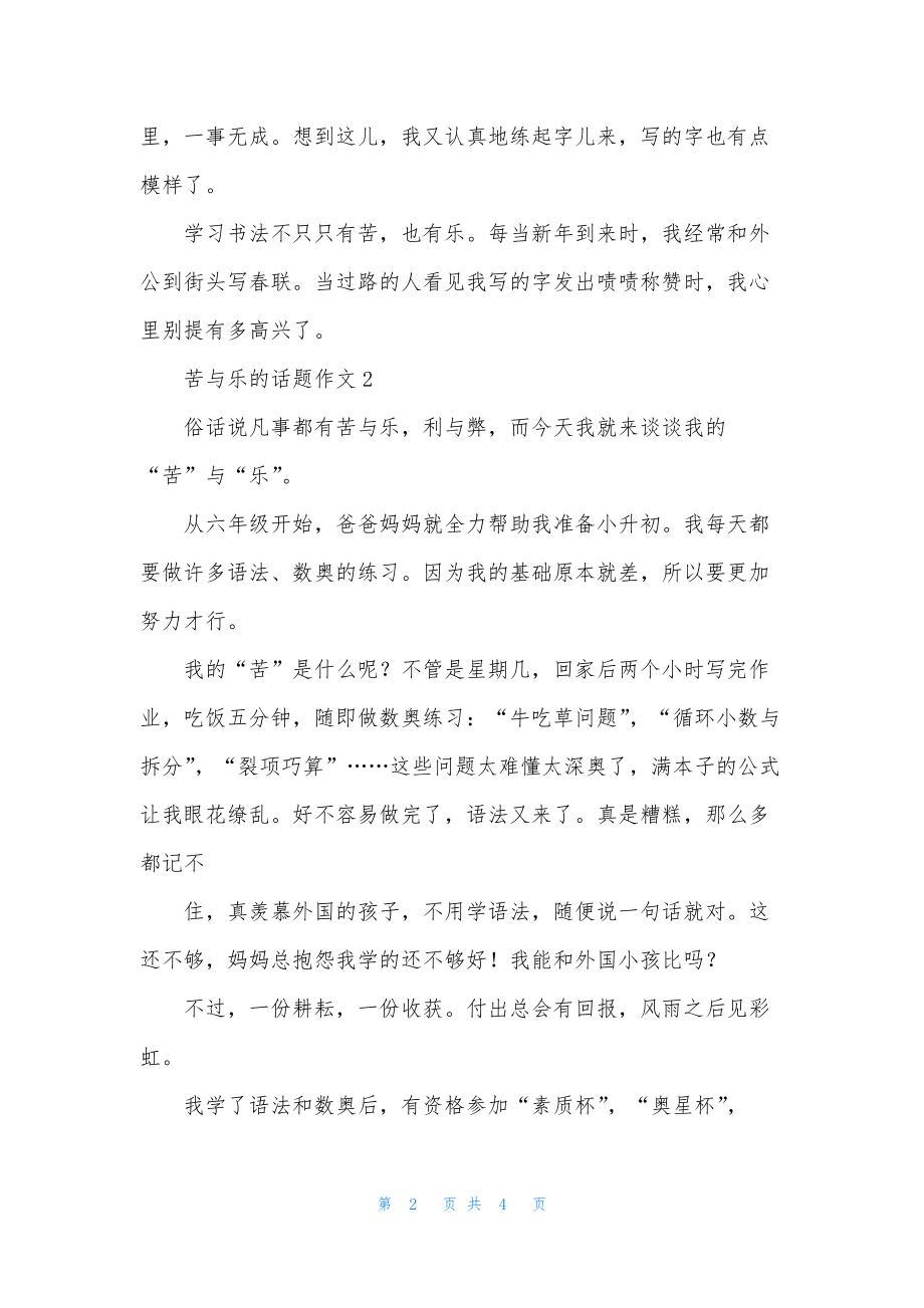 苦与乐的话题作文.docx_第2页